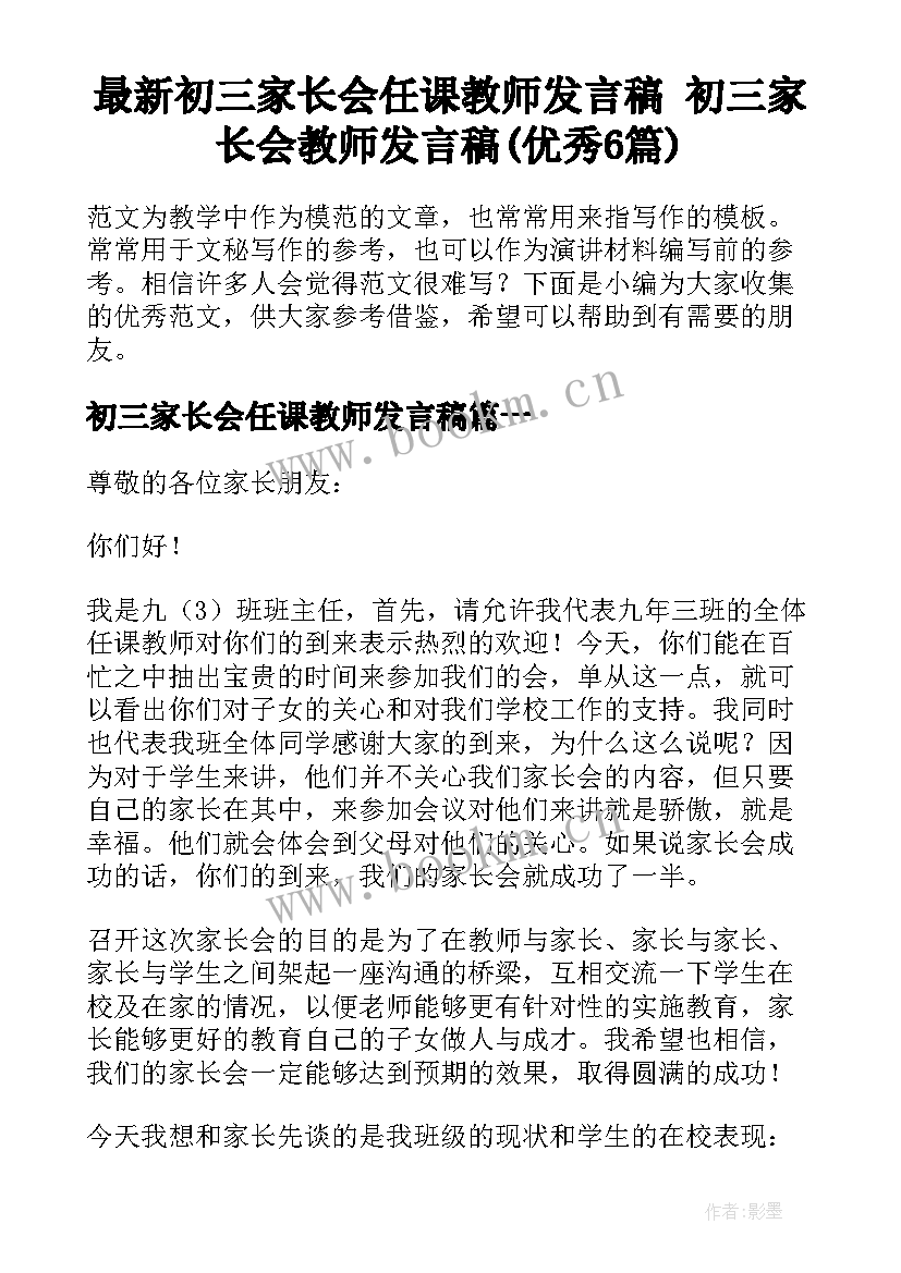 最新初三家长会任课教师发言稿 初三家长会教师发言稿(优秀6篇)