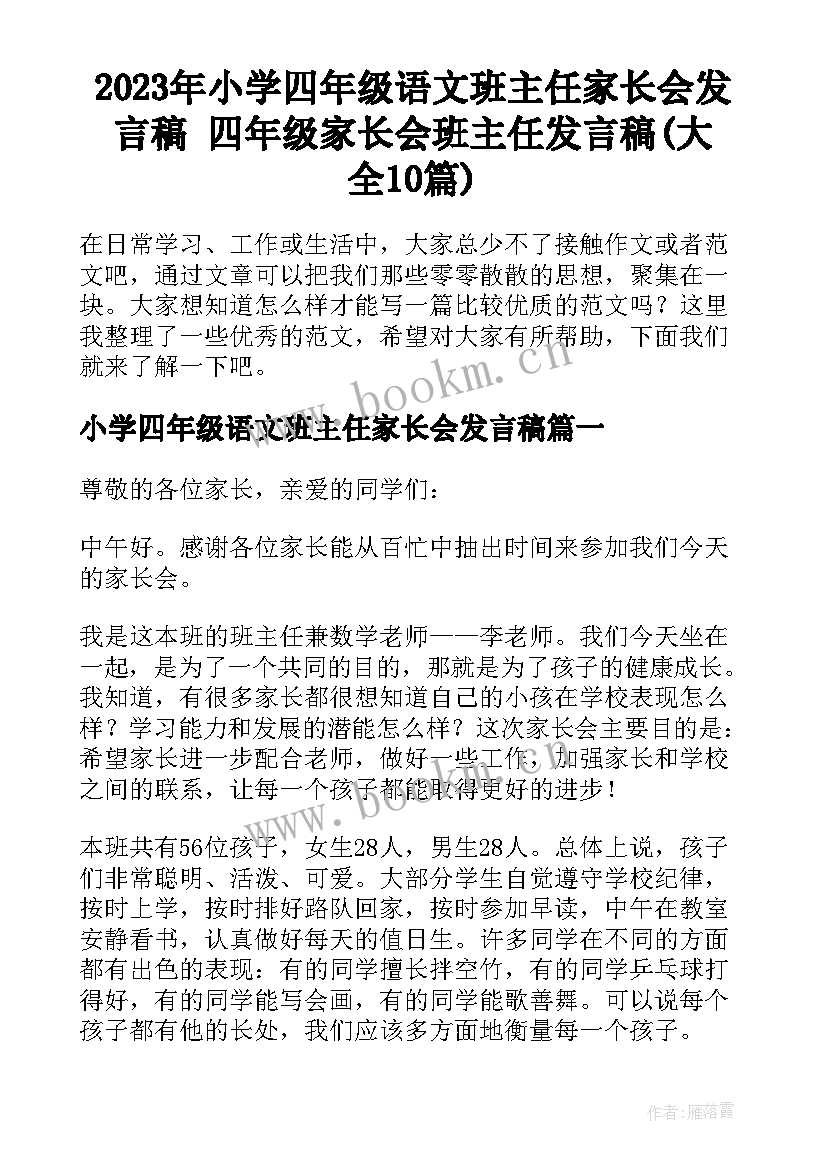 2023年小学四年级语文班主任家长会发言稿 四年级家长会班主任发言稿(大全10篇)