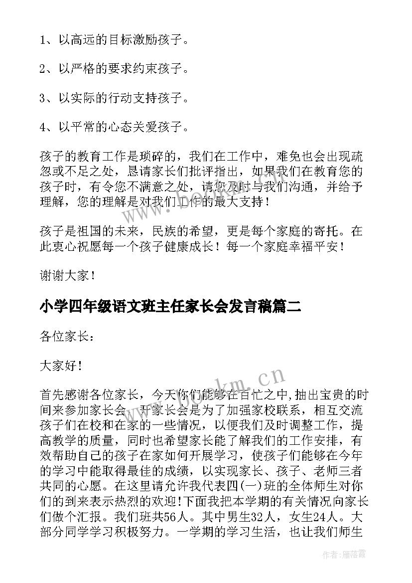 2023年小学四年级语文班主任家长会发言稿 四年级家长会班主任发言稿(大全10篇)