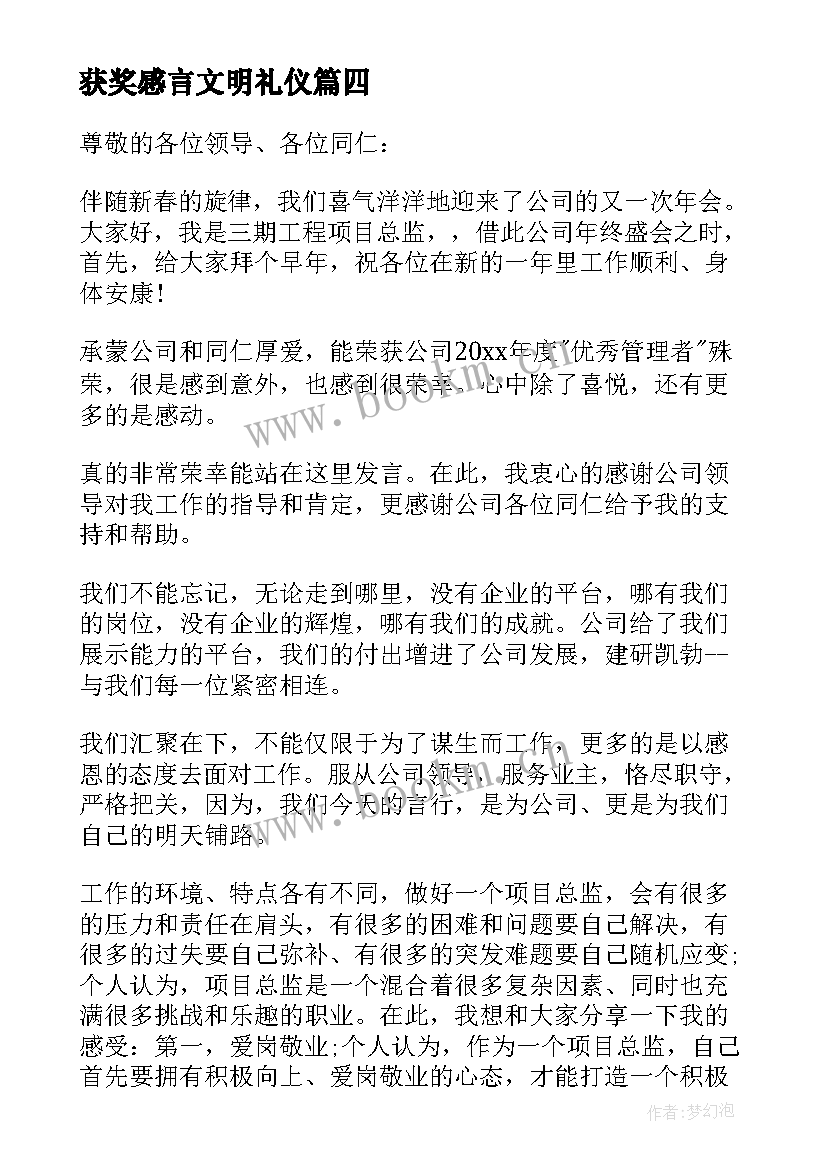 获奖感言文明礼仪(精选10篇)