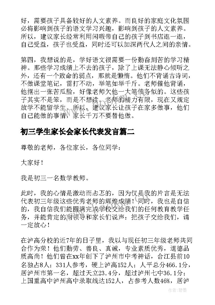 最新初三学生家长会家长代表发言 初三家长会发言稿(模板10篇)