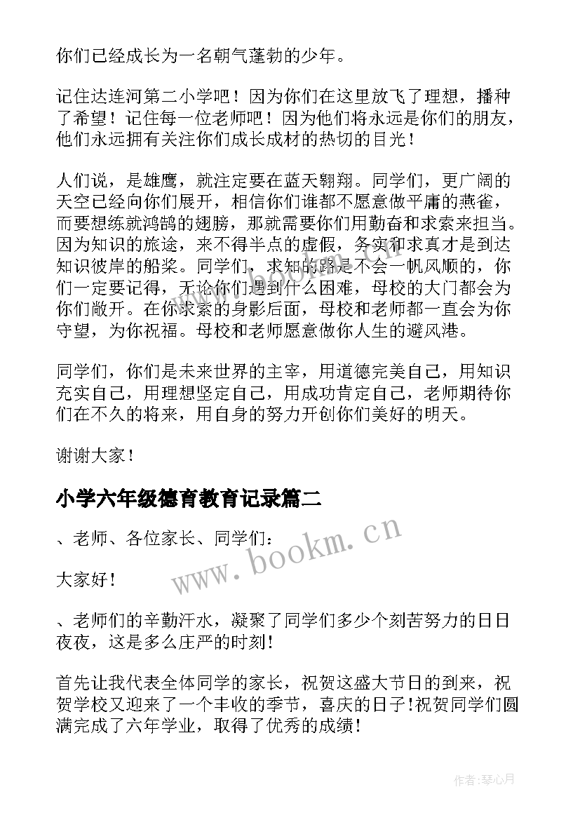 2023年小学六年级德育教育记录 六年级毕业教师发言稿(汇总6篇)