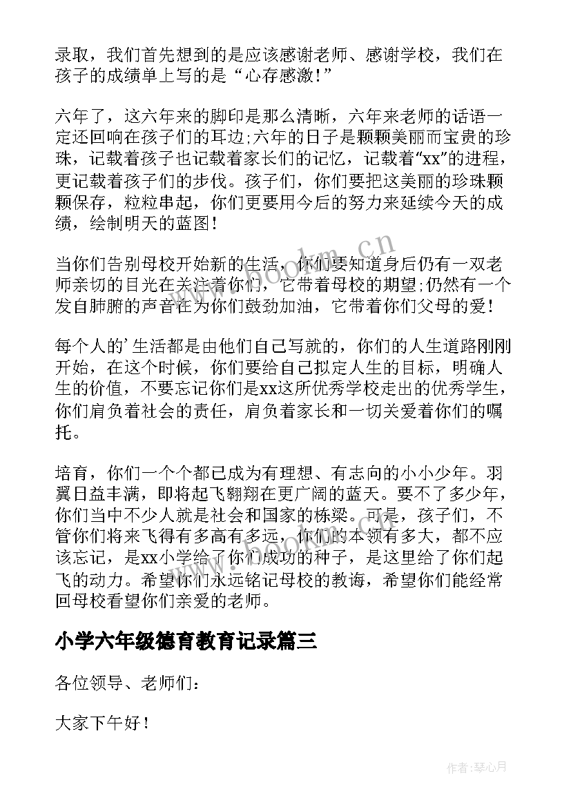 2023年小学六年级德育教育记录 六年级毕业教师发言稿(汇总6篇)