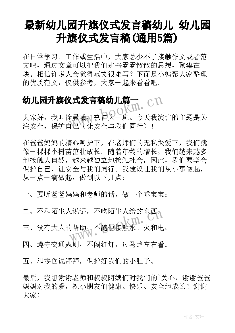 最新幼儿园升旗仪式发言稿幼儿 幼儿园升旗仪式发言稿(通用5篇)