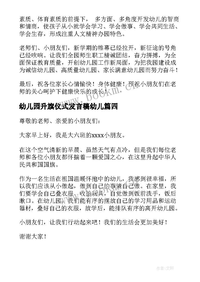 最新幼儿园升旗仪式发言稿幼儿 幼儿园升旗仪式发言稿(通用5篇)