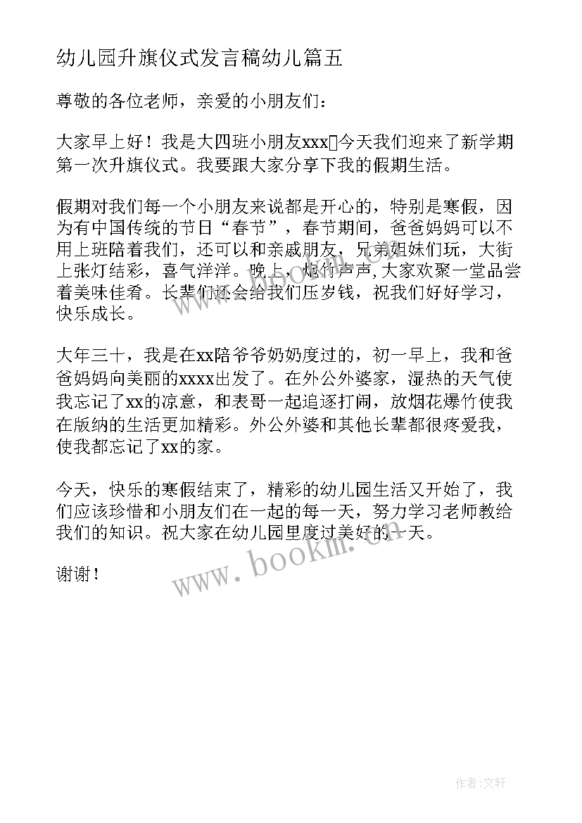 最新幼儿园升旗仪式发言稿幼儿 幼儿园升旗仪式发言稿(通用5篇)