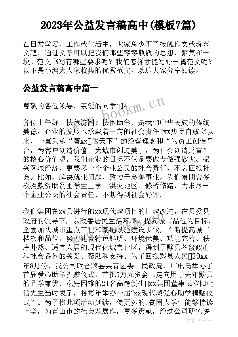 2023年公益发言稿高中(模板7篇)