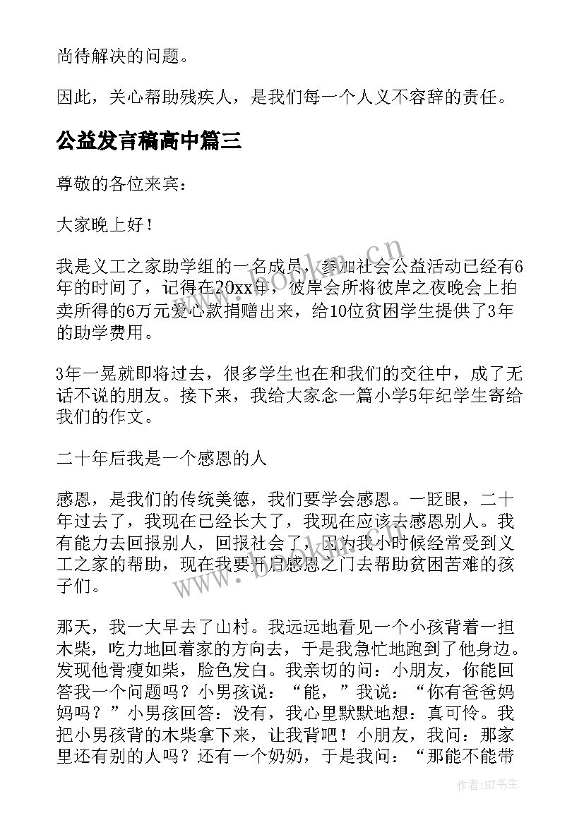 2023年公益发言稿高中(模板7篇)