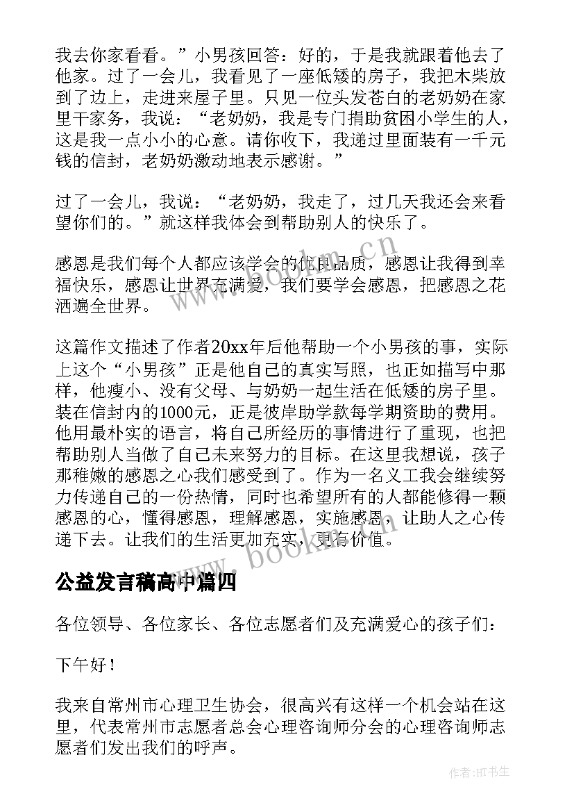 2023年公益发言稿高中(模板7篇)