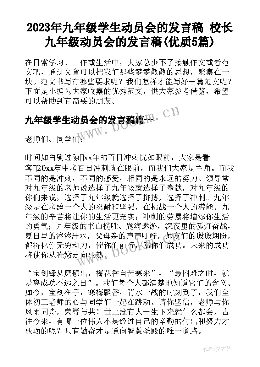 2023年九年级学生动员会的发言稿 校长九年级动员会的发言稿(优质5篇)