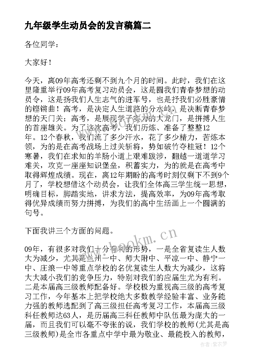 2023年九年级学生动员会的发言稿 校长九年级动员会的发言稿(优质5篇)