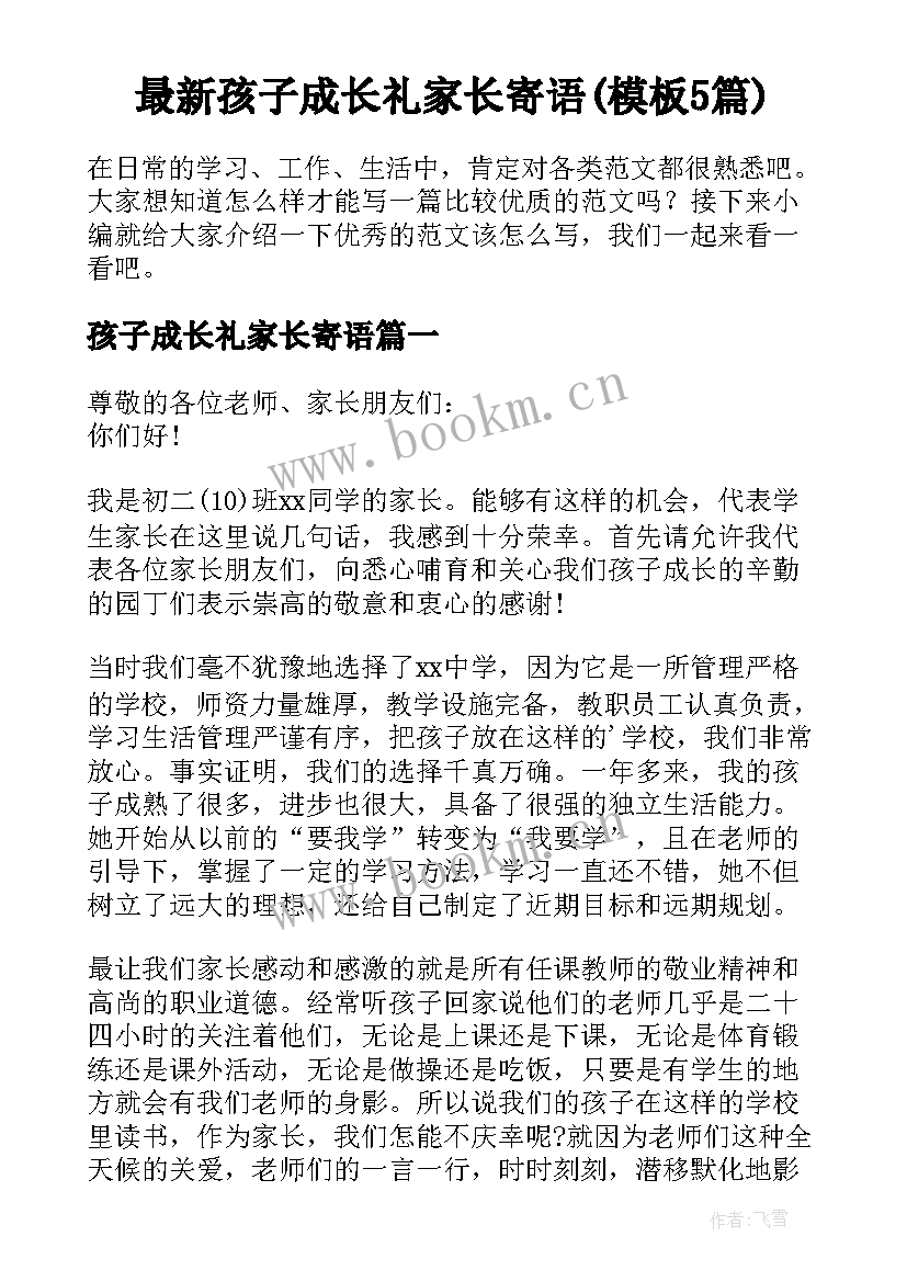 最新孩子成长礼家长寄语(模板5篇)