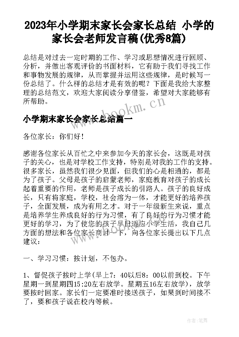 2023年小学期末家长会家长总结 小学的家长会老师发言稿(优秀8篇)