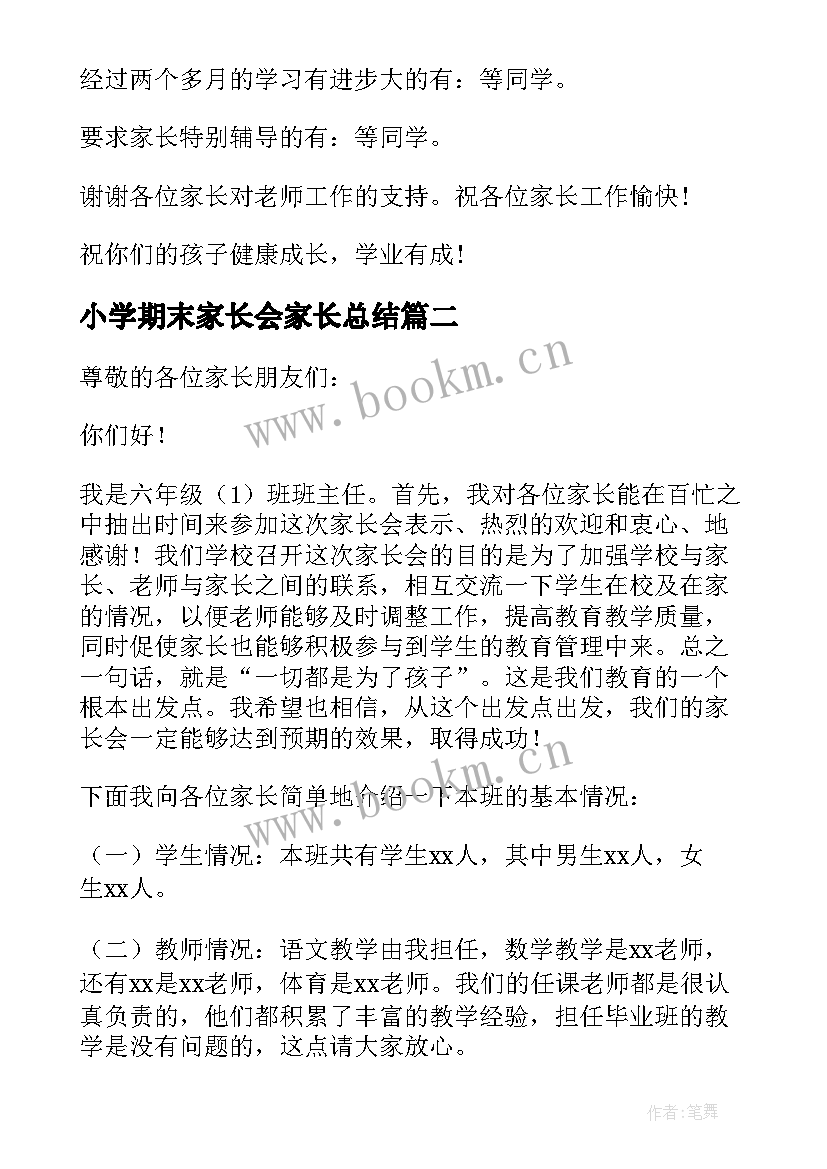 2023年小学期末家长会家长总结 小学的家长会老师发言稿(优秀8篇)