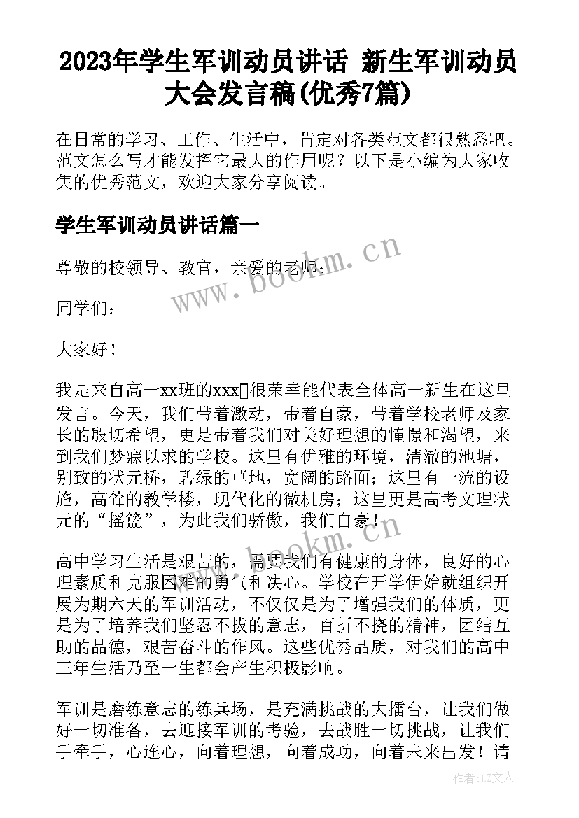 2023年学生军训动员讲话 新生军训动员大会发言稿(优秀7篇)