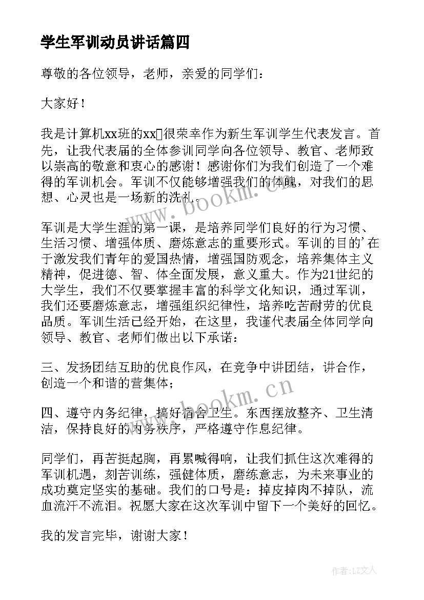 2023年学生军训动员讲话 新生军训动员大会发言稿(优秀7篇)