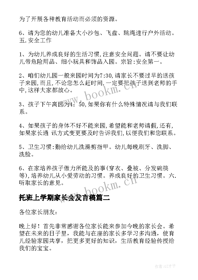 托班上学期家长会发言稿 大班上学期家长会发言稿(模板8篇)