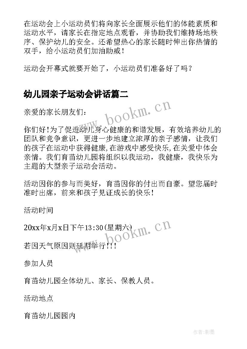 幼儿园亲子运动会讲话 幼儿园春季亲子运动会开幕词(模板10篇)