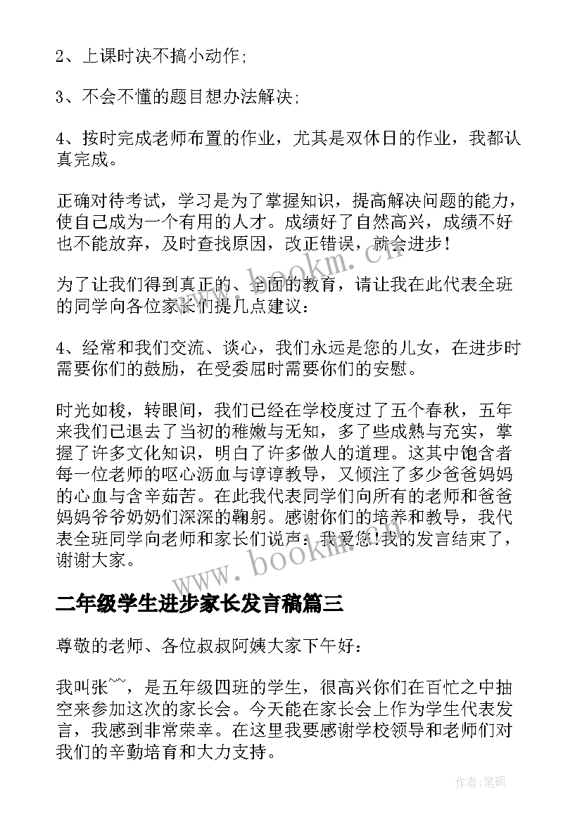 二年级学生进步家长发言稿 五年级家长会学生发言稿(模板5篇)