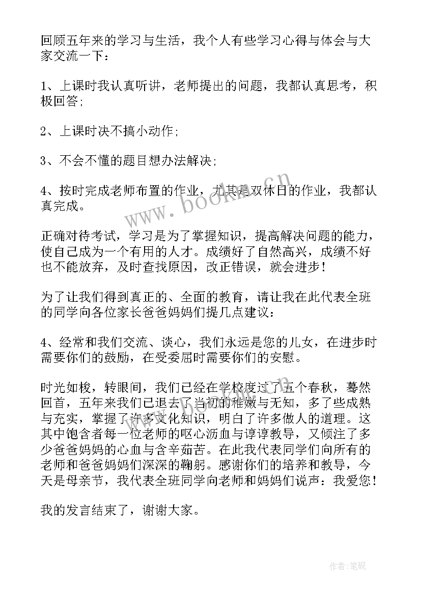 二年级学生进步家长发言稿 五年级家长会学生发言稿(模板5篇)