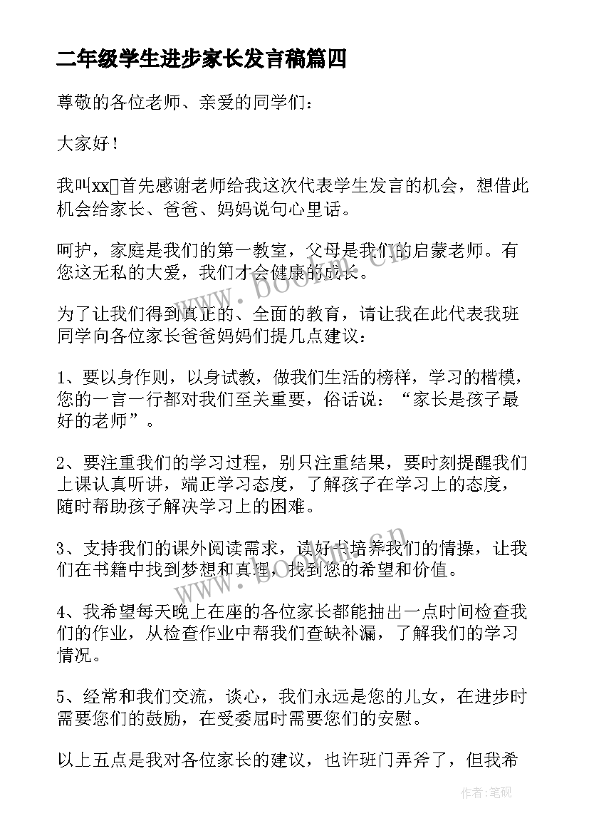 二年级学生进步家长发言稿 五年级家长会学生发言稿(模板5篇)