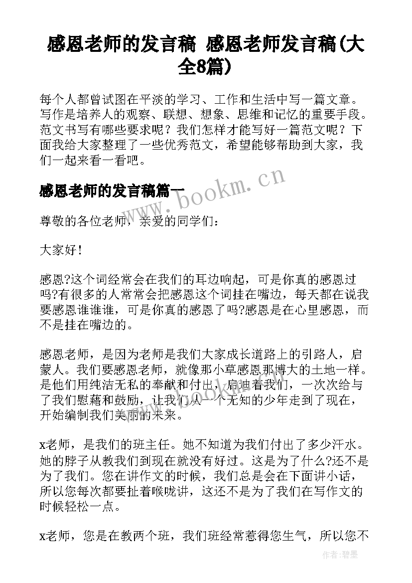 感恩老师的发言稿 感恩老师发言稿(大全8篇)