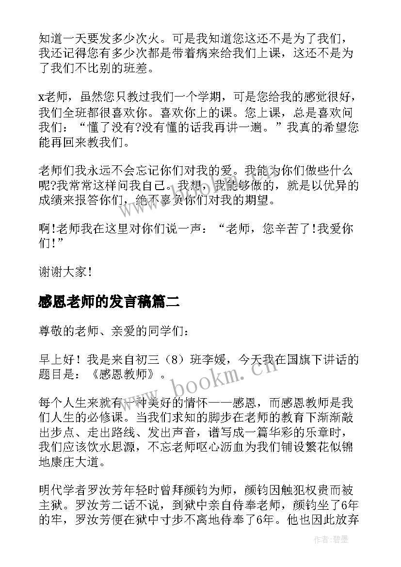 感恩老师的发言稿 感恩老师发言稿(大全8篇)