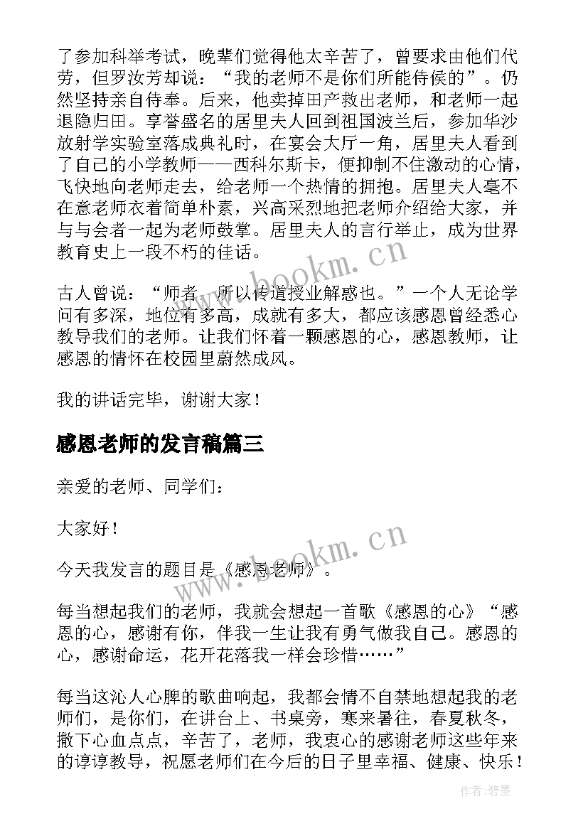 感恩老师的发言稿 感恩老师发言稿(大全8篇)