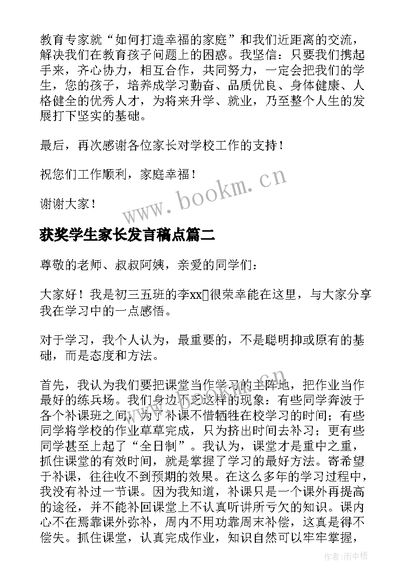 2023年获奖学生家长发言稿点 期末家长会学生发言稿(模板5篇)