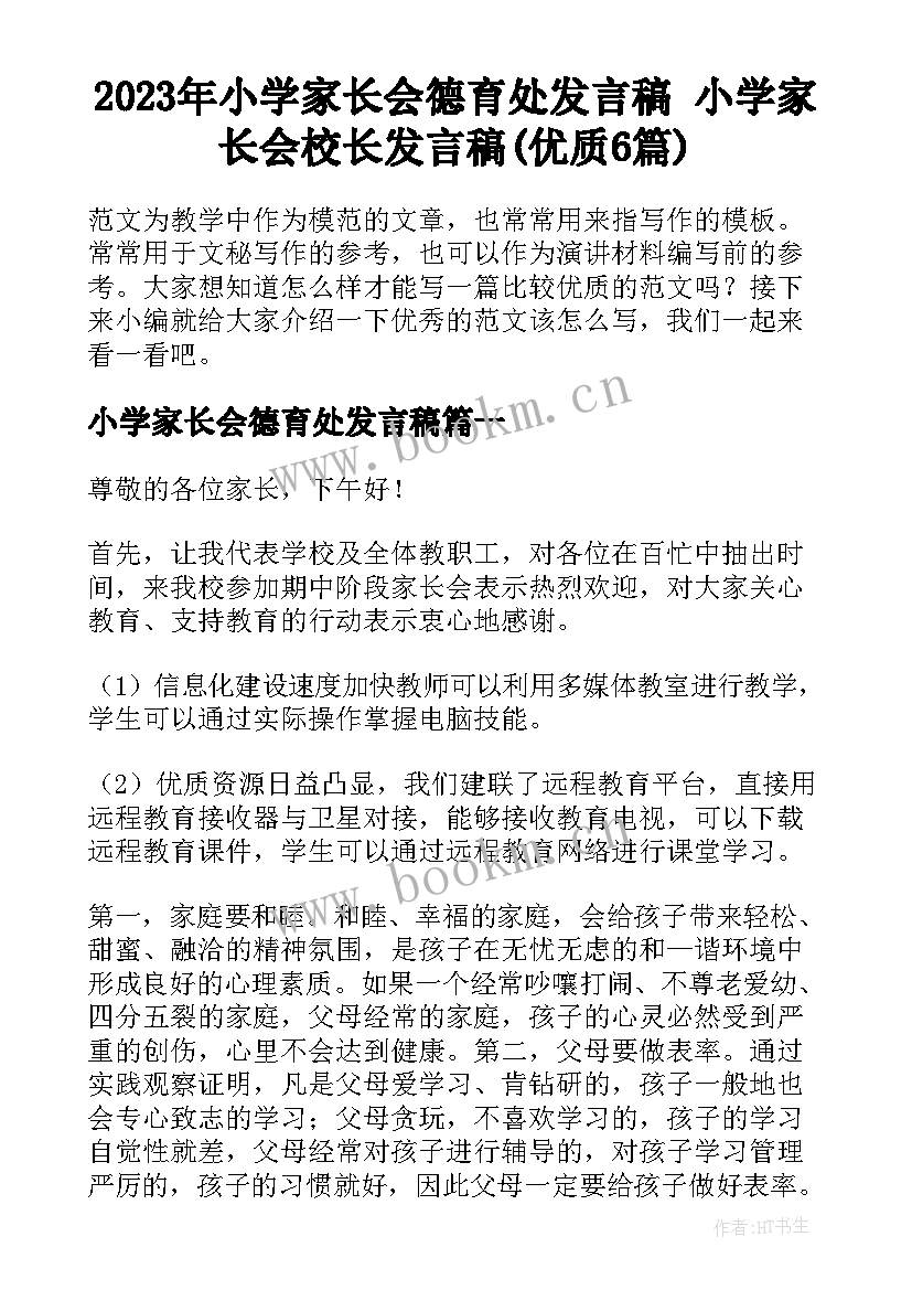 2023年小学家长会德育处发言稿 小学家长会校长发言稿(优质6篇)