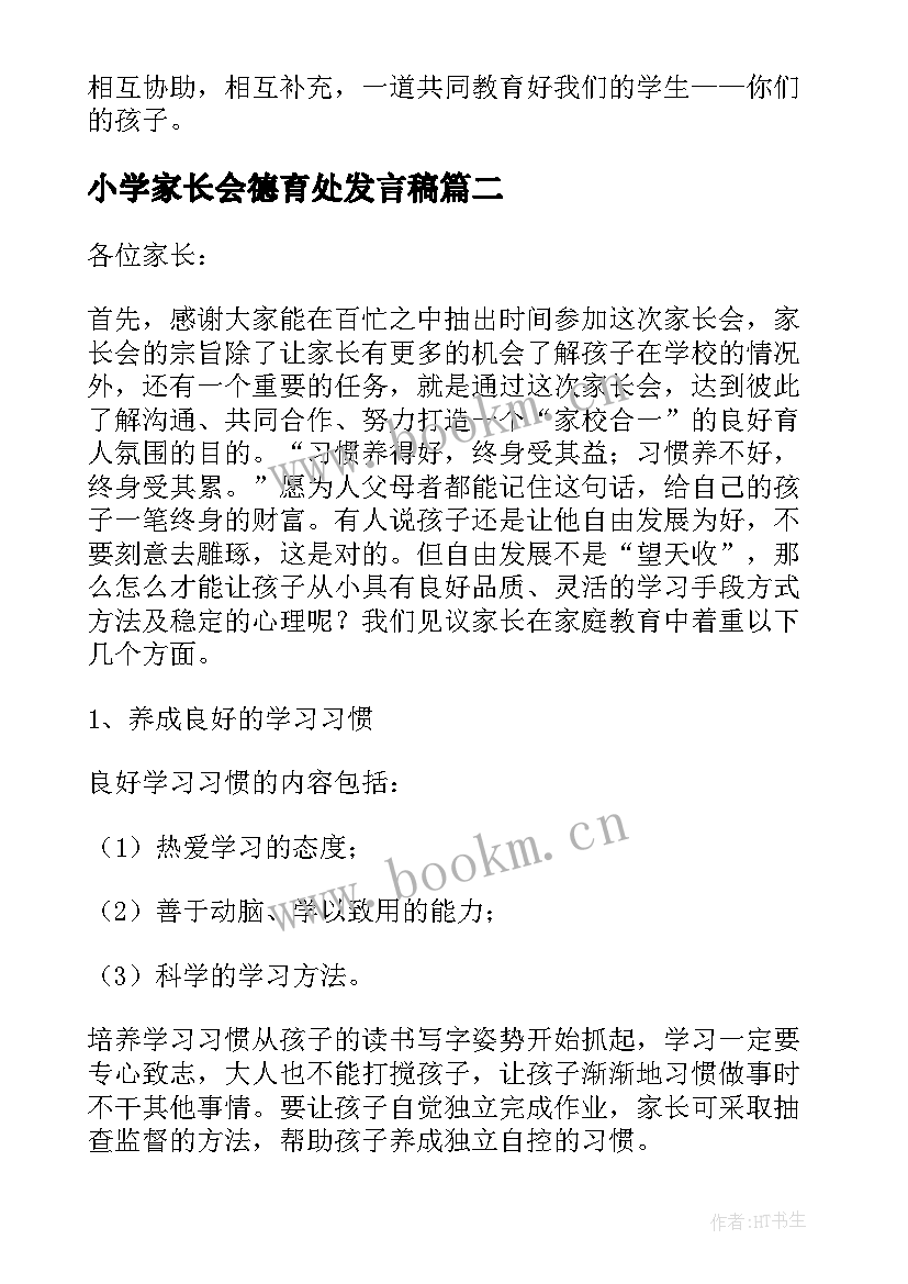 2023年小学家长会德育处发言稿 小学家长会校长发言稿(优质6篇)