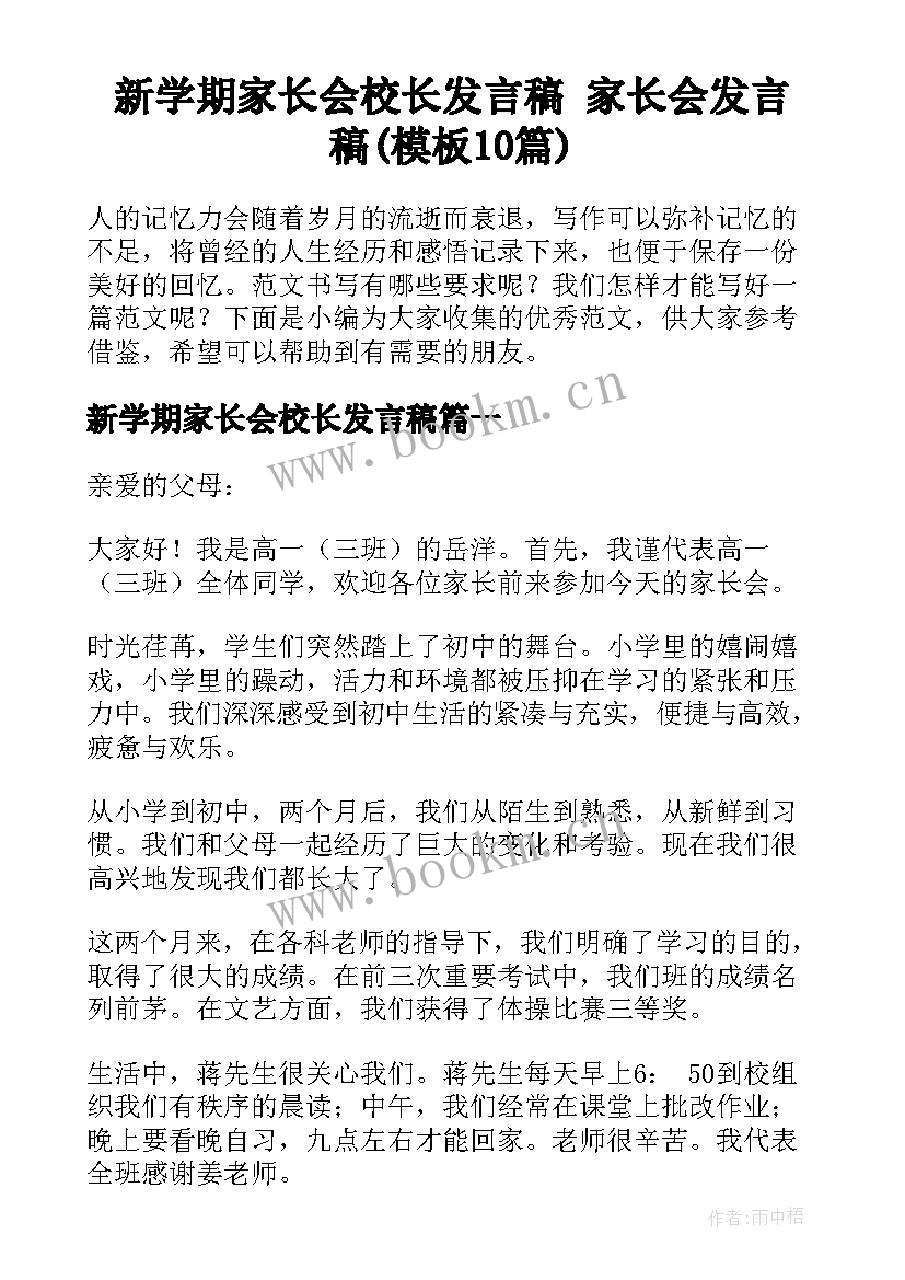 新学期家长会校长发言稿 家长会发言稿(模板10篇)