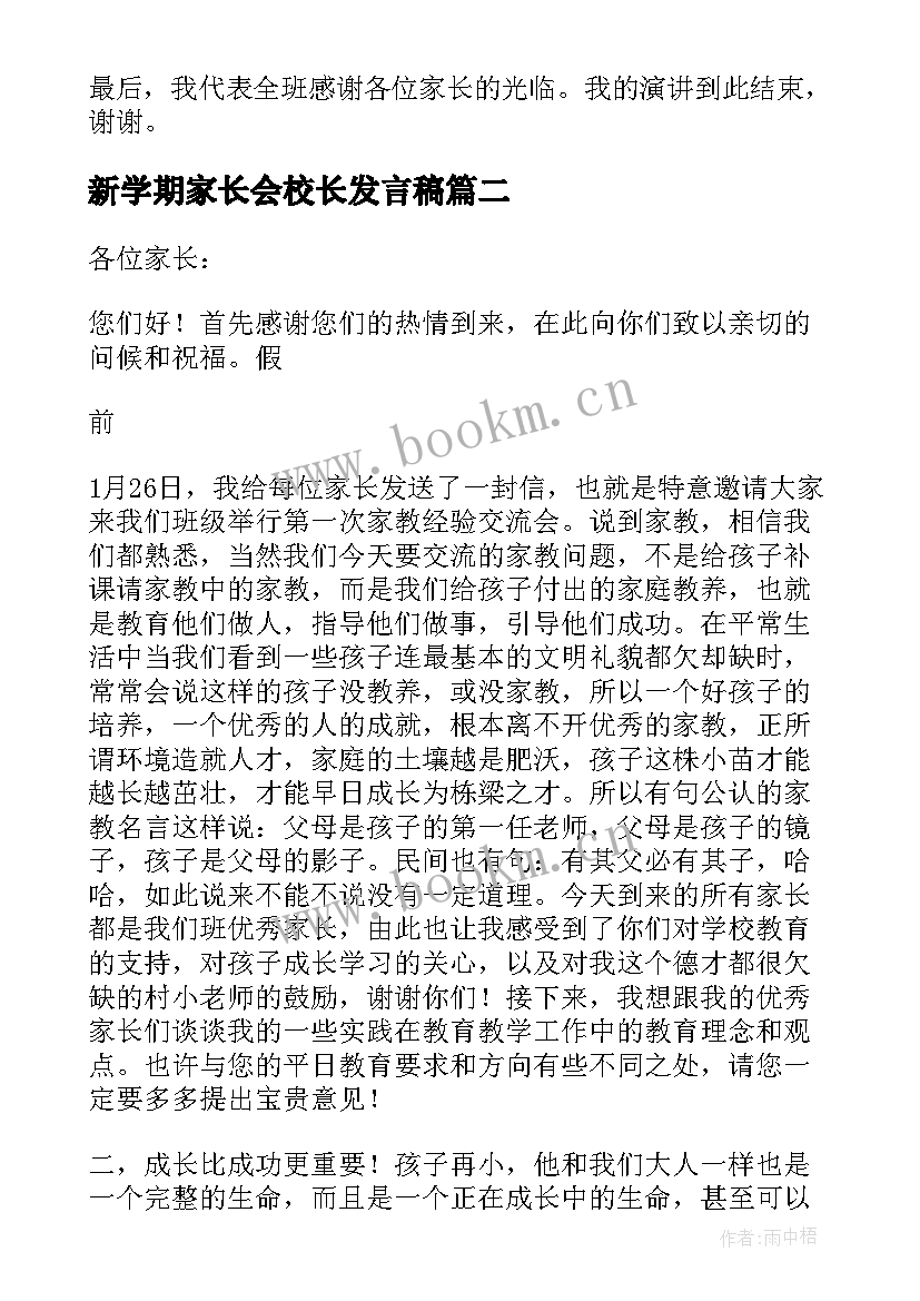 新学期家长会校长发言稿 家长会发言稿(模板10篇)