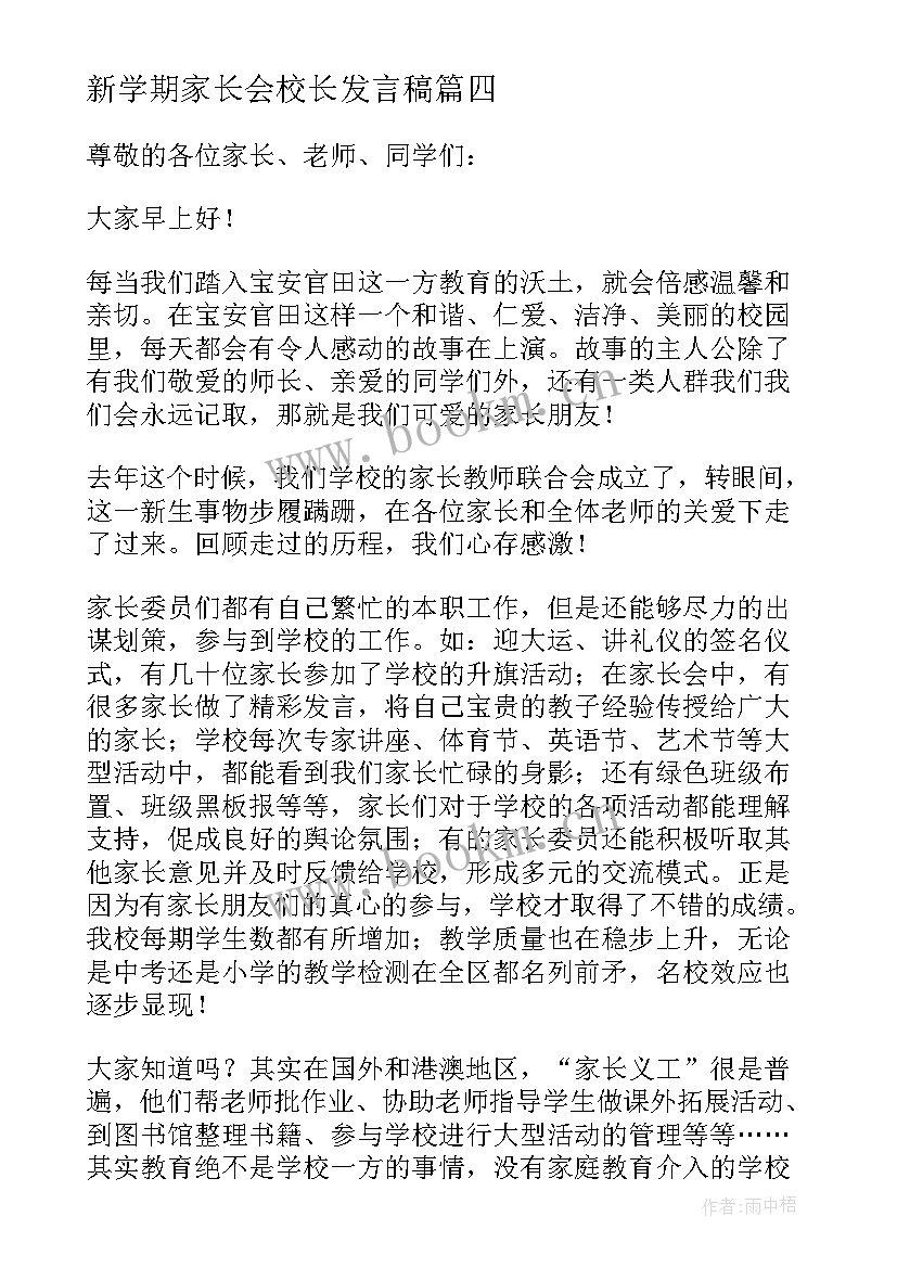 新学期家长会校长发言稿 家长会发言稿(模板10篇)