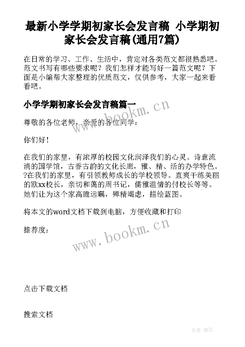 最新小学学期初家长会发言稿 小学期初家长会发言稿(通用7篇)