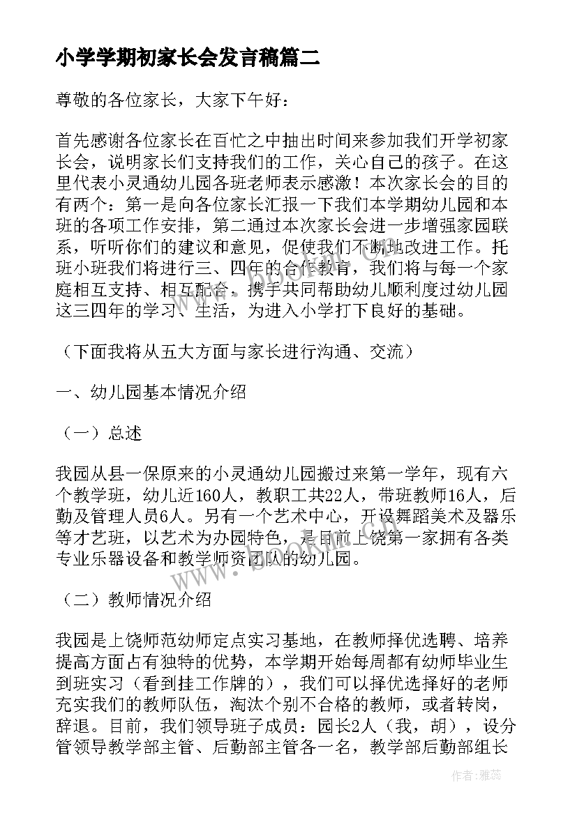 最新小学学期初家长会发言稿 小学期初家长会发言稿(通用7篇)