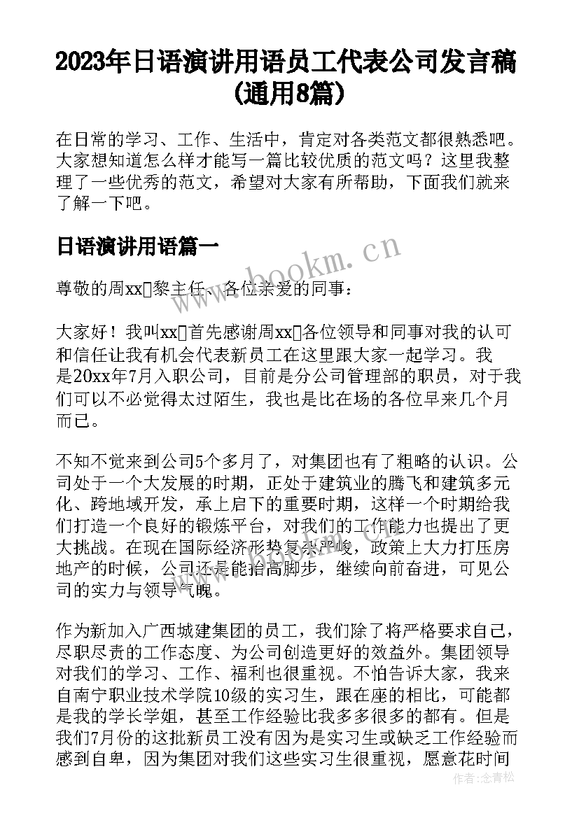 2023年日语演讲用语 员工代表公司发言稿(通用8篇)