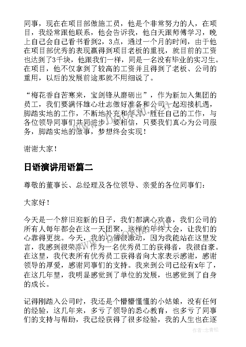 2023年日语演讲用语 员工代表公司发言稿(通用8篇)