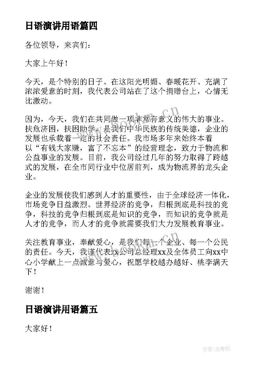 2023年日语演讲用语 员工代表公司发言稿(通用8篇)