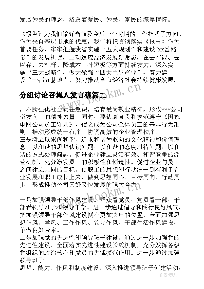 分组讨论召集人发言稿 人代会分组讨论发言稿(模板5篇)