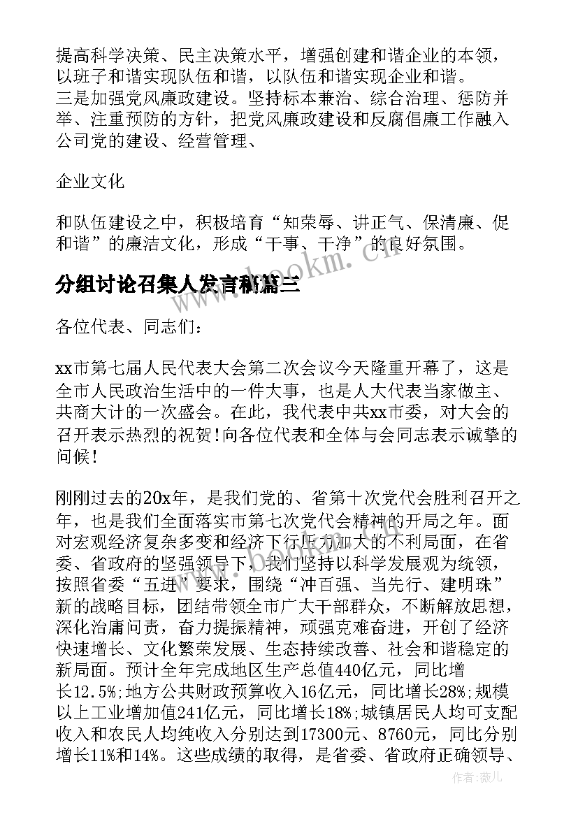 分组讨论召集人发言稿 人代会分组讨论发言稿(模板5篇)