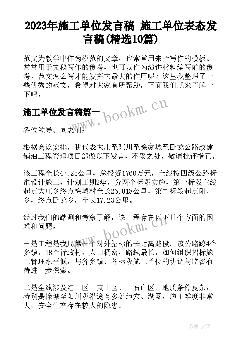 2023年施工单位发言稿 施工单位表态发言稿(精选10篇)