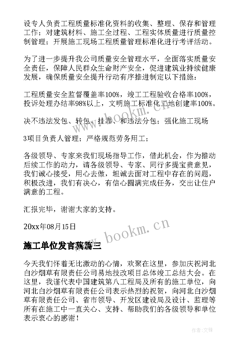 2023年施工单位发言稿 施工单位表态发言稿(精选10篇)