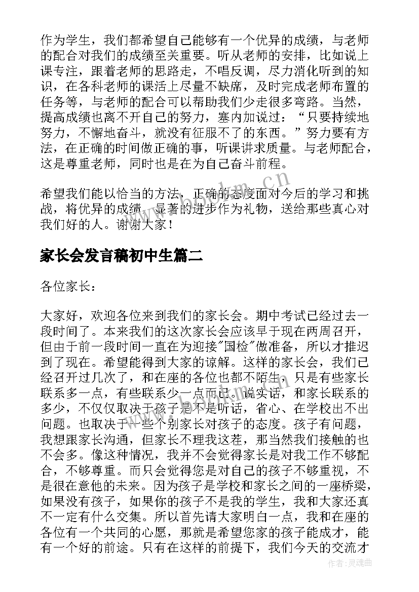 最新家长会发言稿初中生 初中生在家长会上的发言稿(通用5篇)