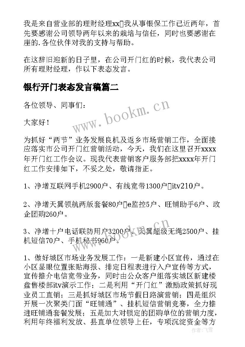 银行开门表态发言稿 银行开门红表态发言稿(实用5篇)