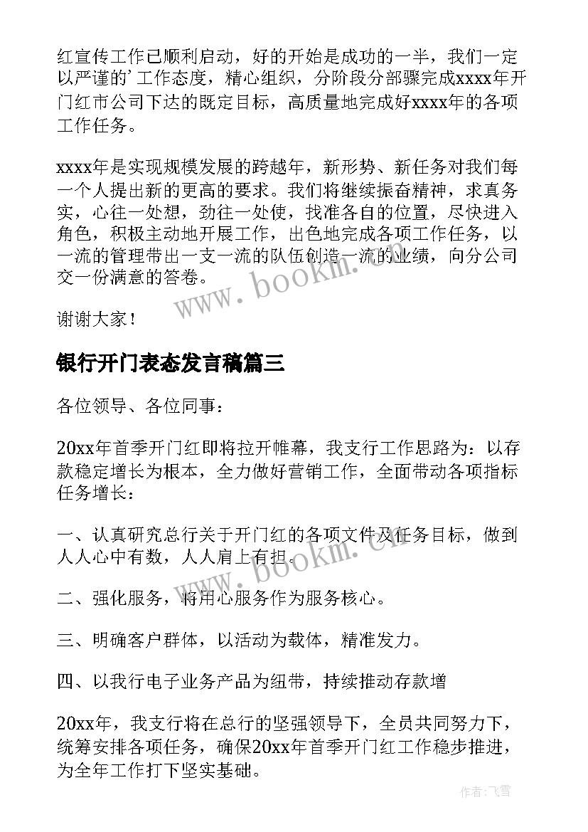 银行开门表态发言稿 银行开门红表态发言稿(实用5篇)