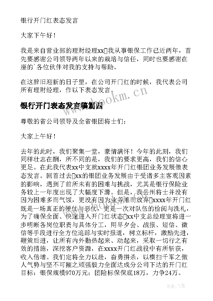 银行开门表态发言稿 银行开门红表态发言稿(实用5篇)