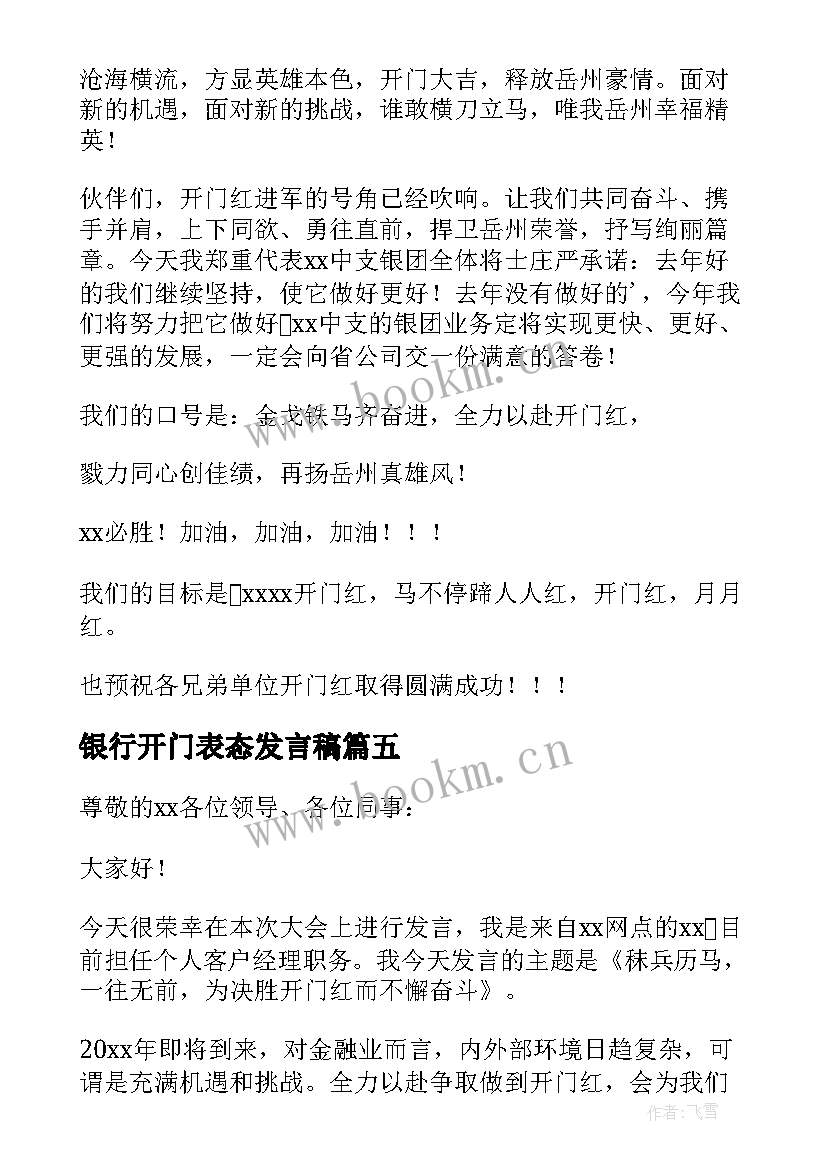 银行开门表态发言稿 银行开门红表态发言稿(实用5篇)