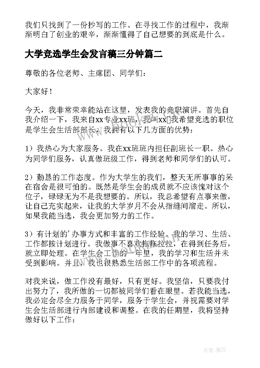 大学竞选学生会发言稿三分钟(通用5篇)