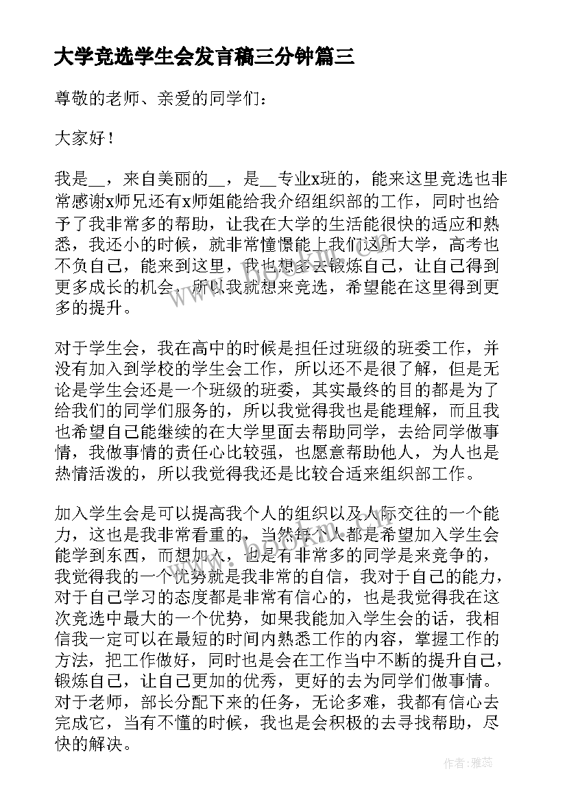 大学竞选学生会发言稿三分钟(通用5篇)